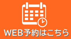 ＷＥＢ予約