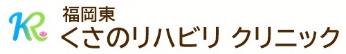 福岡東 くさのリハビリ クリニック
