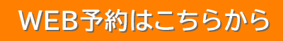WEB予約